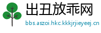 出丑放乖网